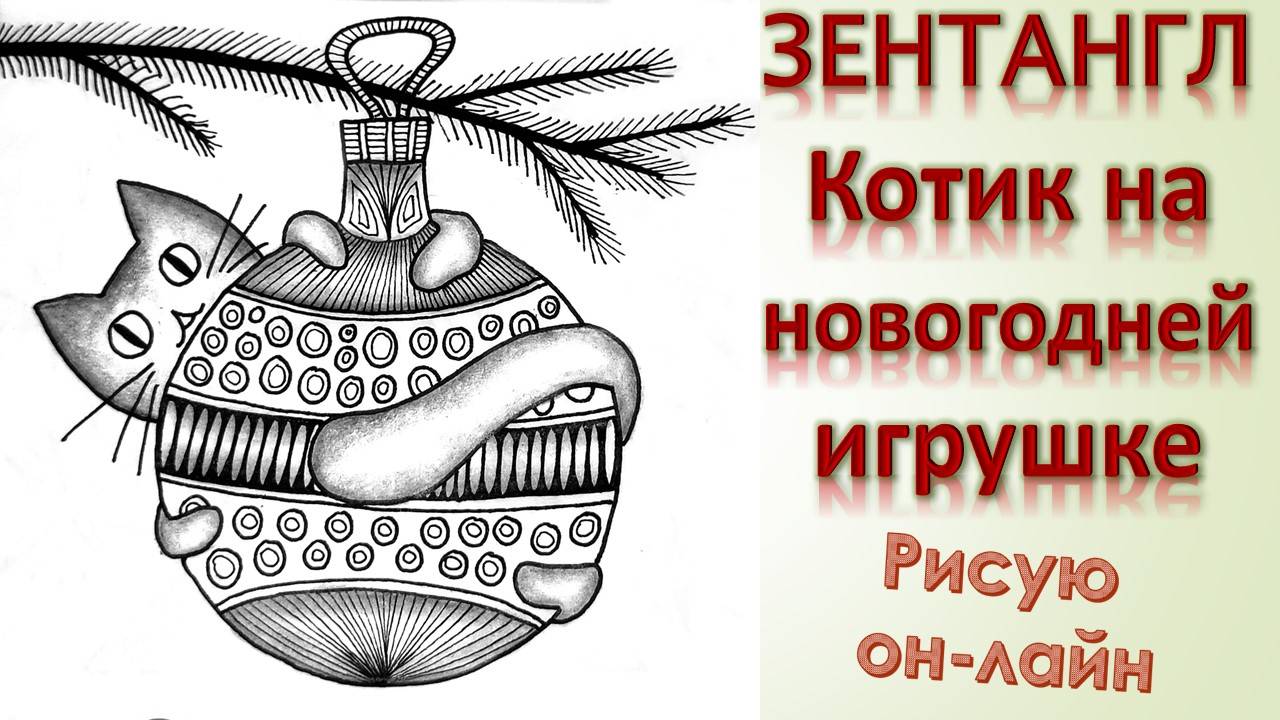 Зентангл Котик на новогодней игрушке смотреть онлайн