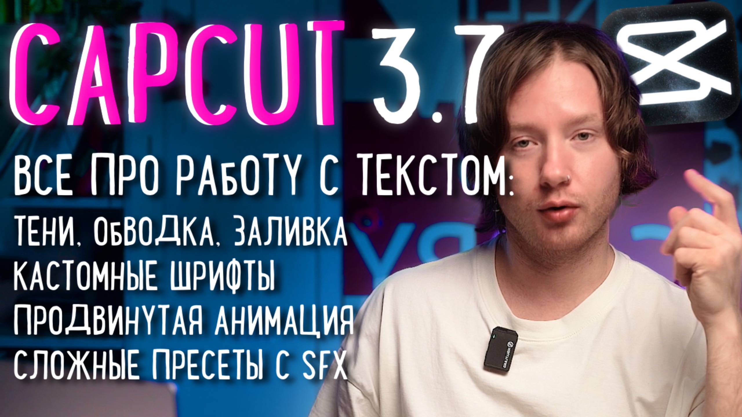 CAPCUT 3.7 | Все про работу с текстом - настройка, анимация, сложные пресеты смотреть онлайн