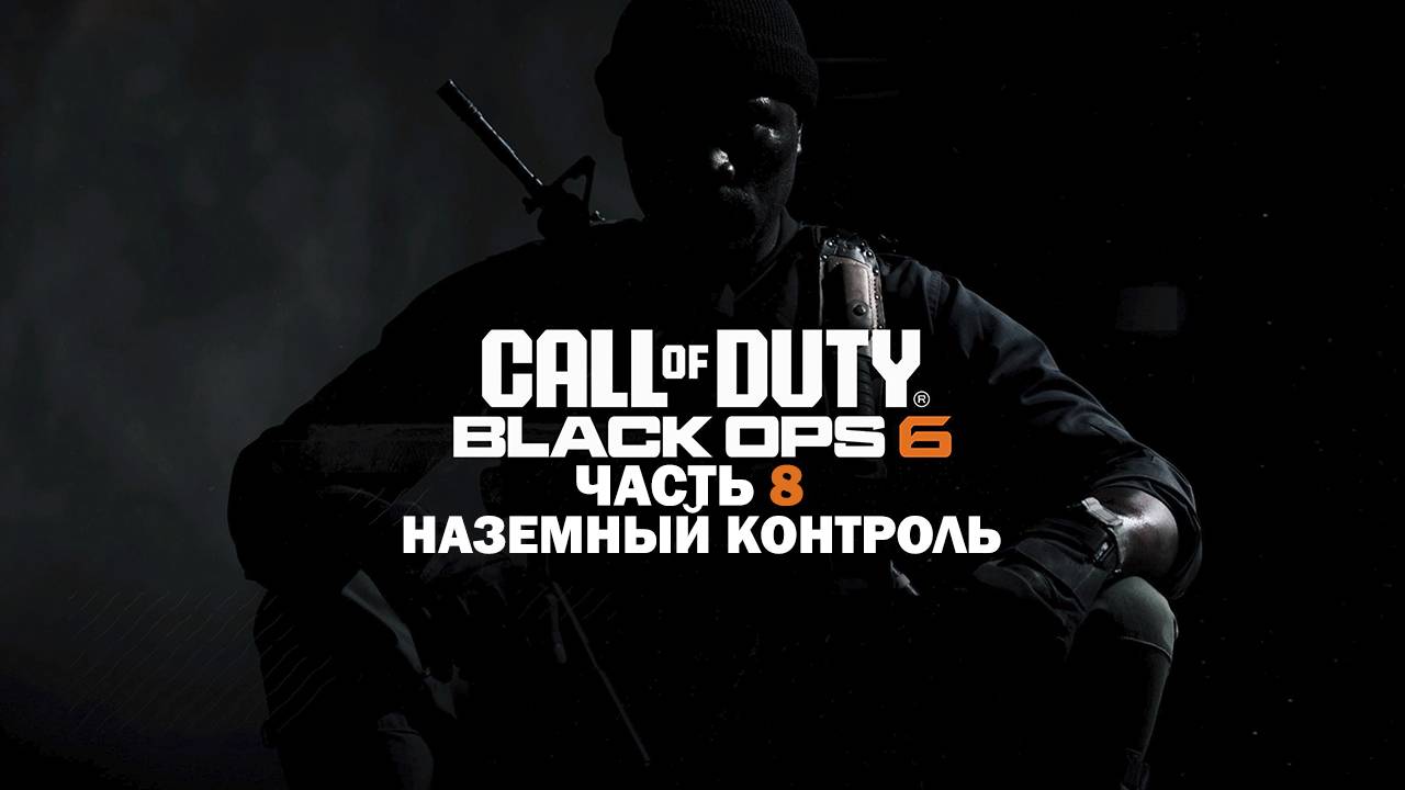 Прохождение Call of Duty: Black Ops 6 / Часть 8 / Наземный контроль. смотреть онлайн