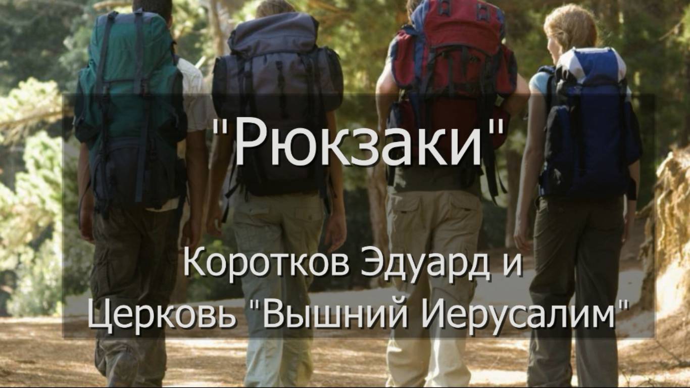 Рюкзаки Коротков Эдуард и Церковь Вышний Иерусалим смотреть онлайн