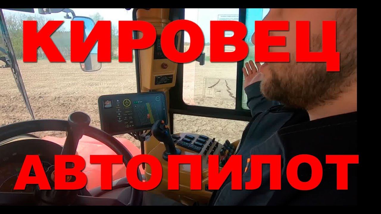 Демонстрация работы российской системы автономного вождения Агро-Пилот на тракторе КИРОВЕЦ смотреть онлайн