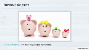 07. Сбережения. Личный бюджет