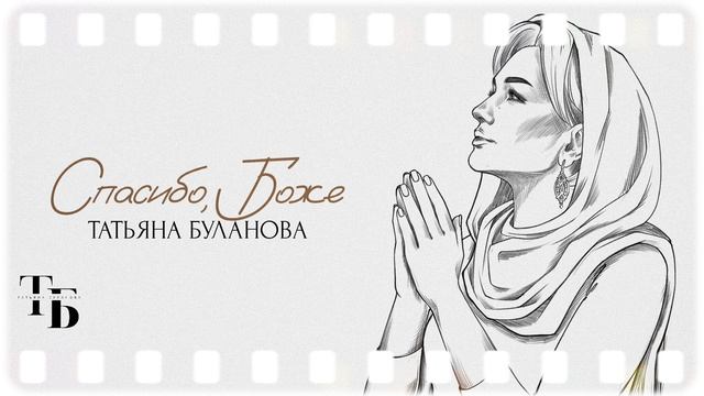 Татьяна Буланова - Спасибо боже 2024 (audio) смотреть онлайн