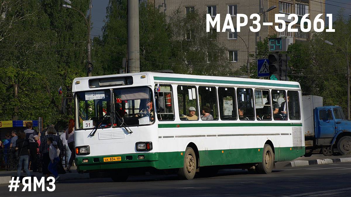 МАРЗ-52661 (ЯМЗ-236М2 & ЯМЗ-236П)