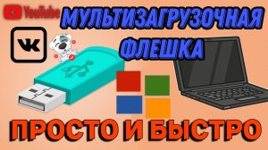 Мультизагрузочная флешка Просто и Быстро