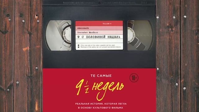 Аудиокнига: Девять с половиной недель - Элизабет Макнил Любовный роман смотреть онлайн