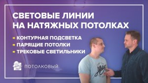 Натяжные потолки: контурная подсветка, парящие потолки.