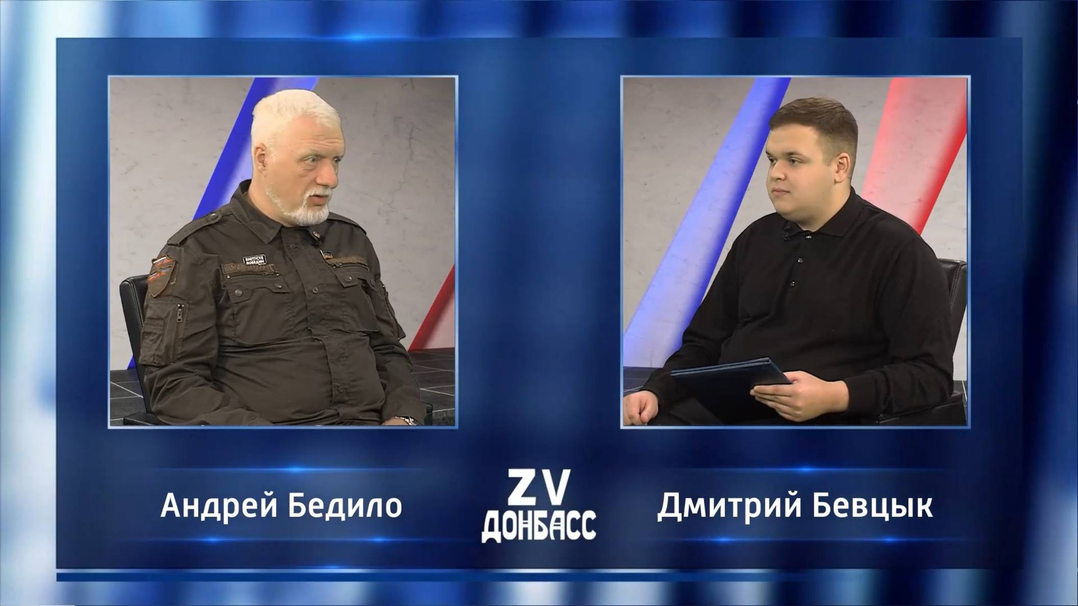 Zа Донбасс с Дмитрием Бевцыком! 06.12.2024 смотреть онлайн