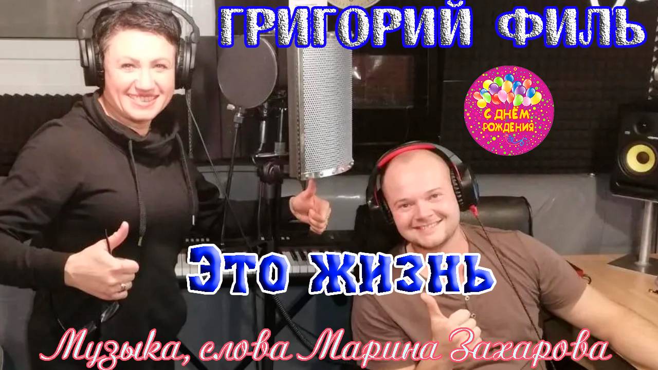 Премьера клипа! ГРИГОРИЙ ФИЛЬ - ЭТО ЖИЗНЬ смотреть онлайн