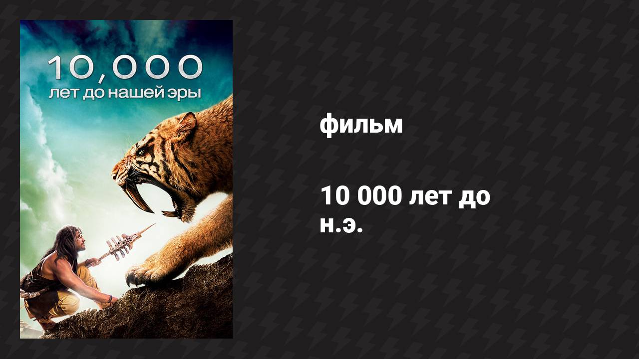 10 000 лет до н.э. (фильм, 2008) смотреть онлайн