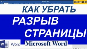 Как Убрать Разрыв Страницы в Ворде