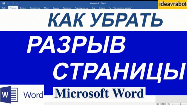Как Убрать Разрыв Страницы в Ворде