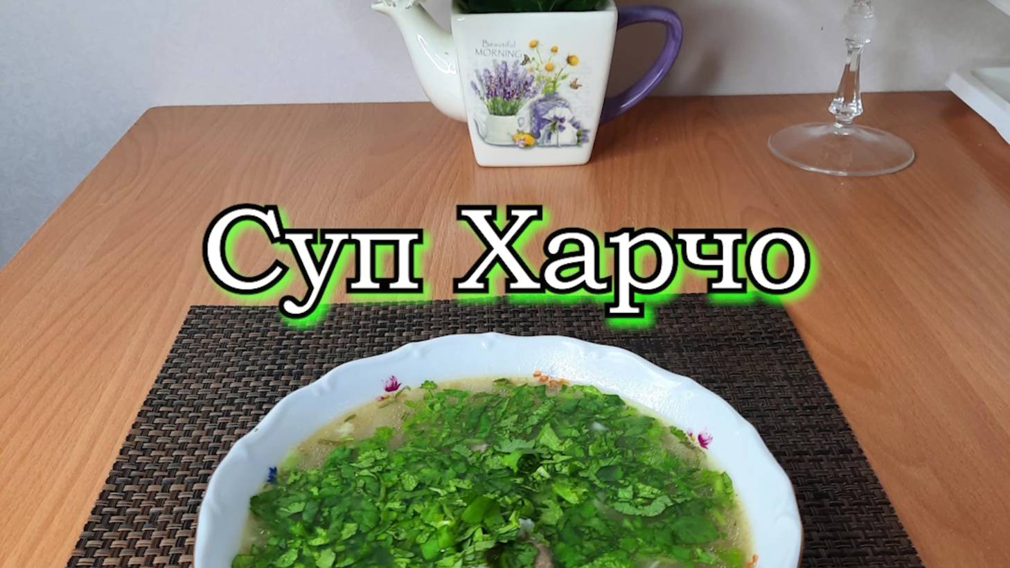 СУП ХАРЧО смотреть онлайн
