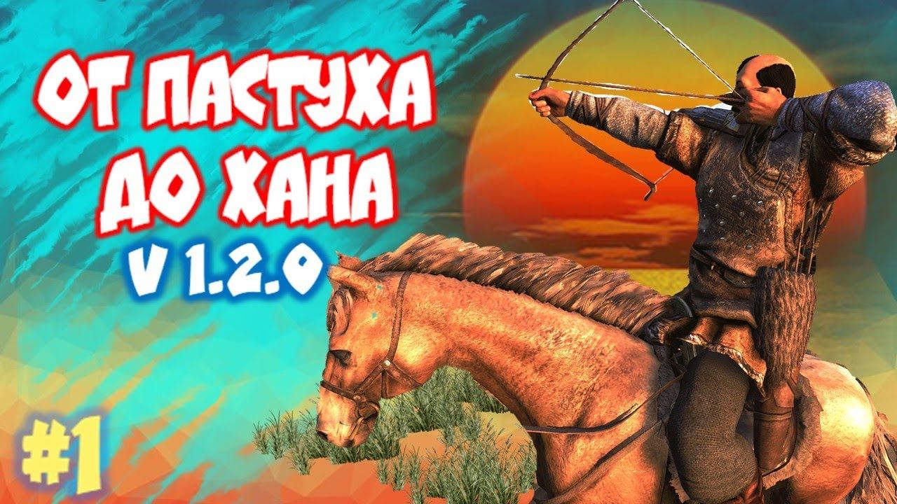 ОТ ПАСТУХА ДО ХАНА beta 1.2.0 Mount and Blade 2 Bannerlord смотреть онлайн