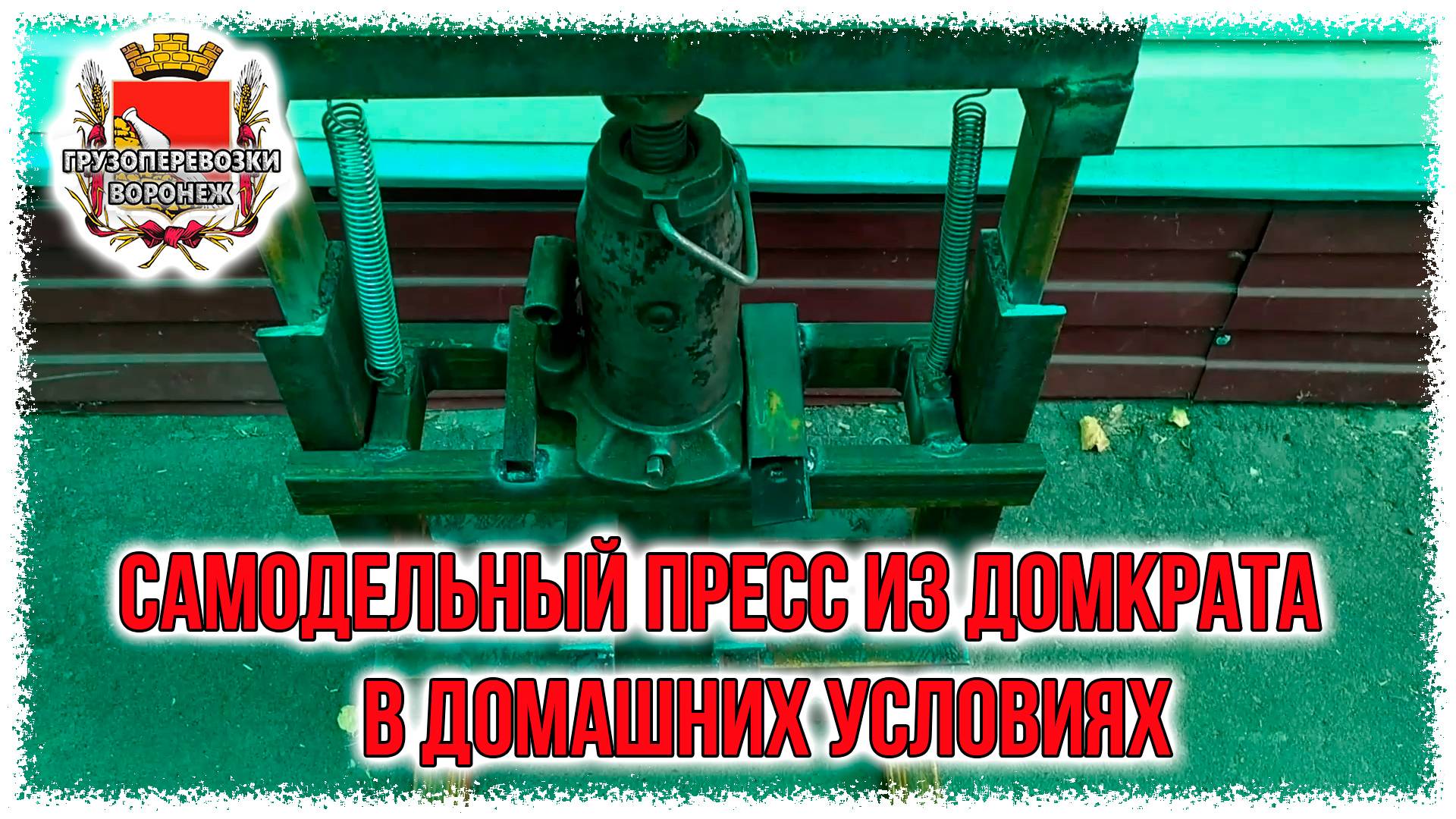 Самодельный пресс из домкрата в домашних условиях смотреть онлайн