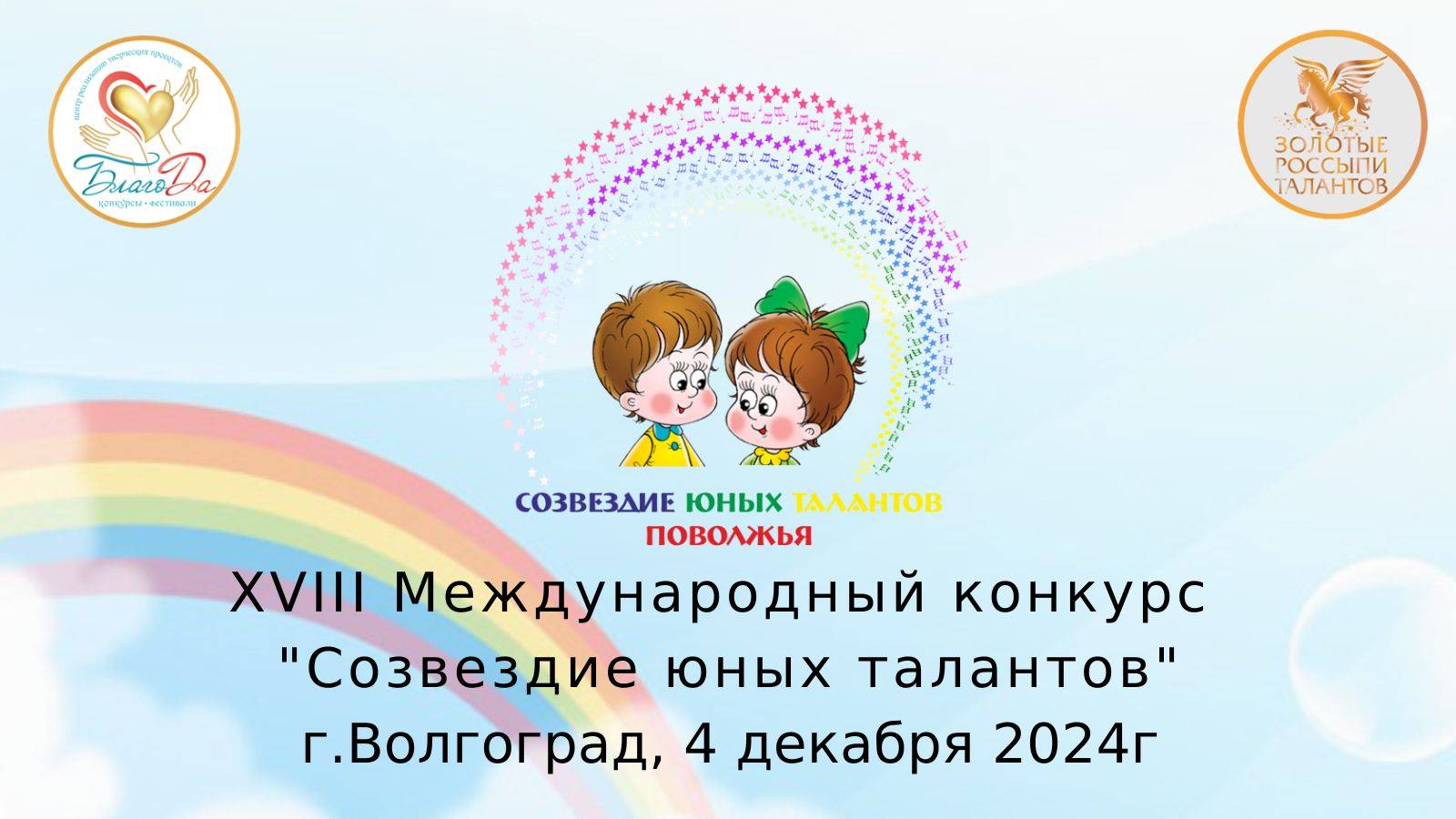 XVIII Международный конкурс "Созвездие юных талантов" среди детских садов, г. Волгоград смотреть онлайн