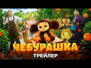 Чебурашка (2022) Русский Фильм 2022  Централ Партнершип
