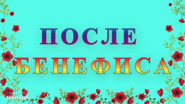 ПОСЛЕ БЕНЕФИСА — рассказ Антона Чехова. Написан в 1885 году, смотреть онлайн