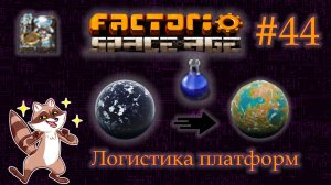 Factorio Space Age #44 - АКВИЛО. Логистика платформ и доставка науки. (Прохождение)
