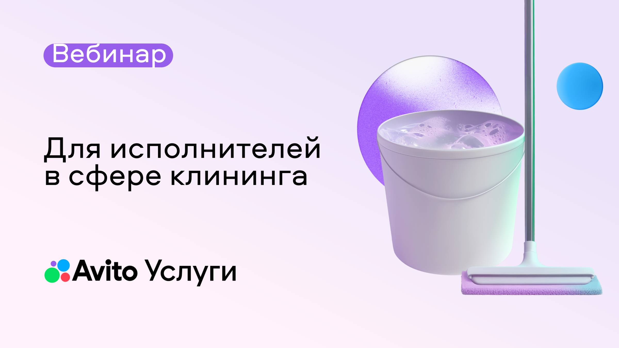 Для исполнителей в сфере клининга