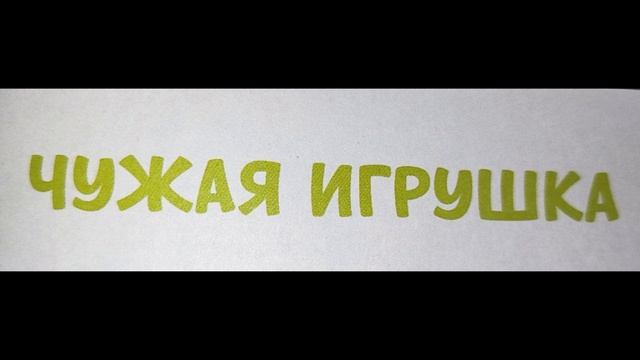 чужая игрушка смотреть онлайн