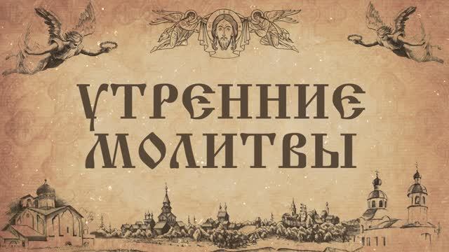 Утренние молитвы (нараспев)