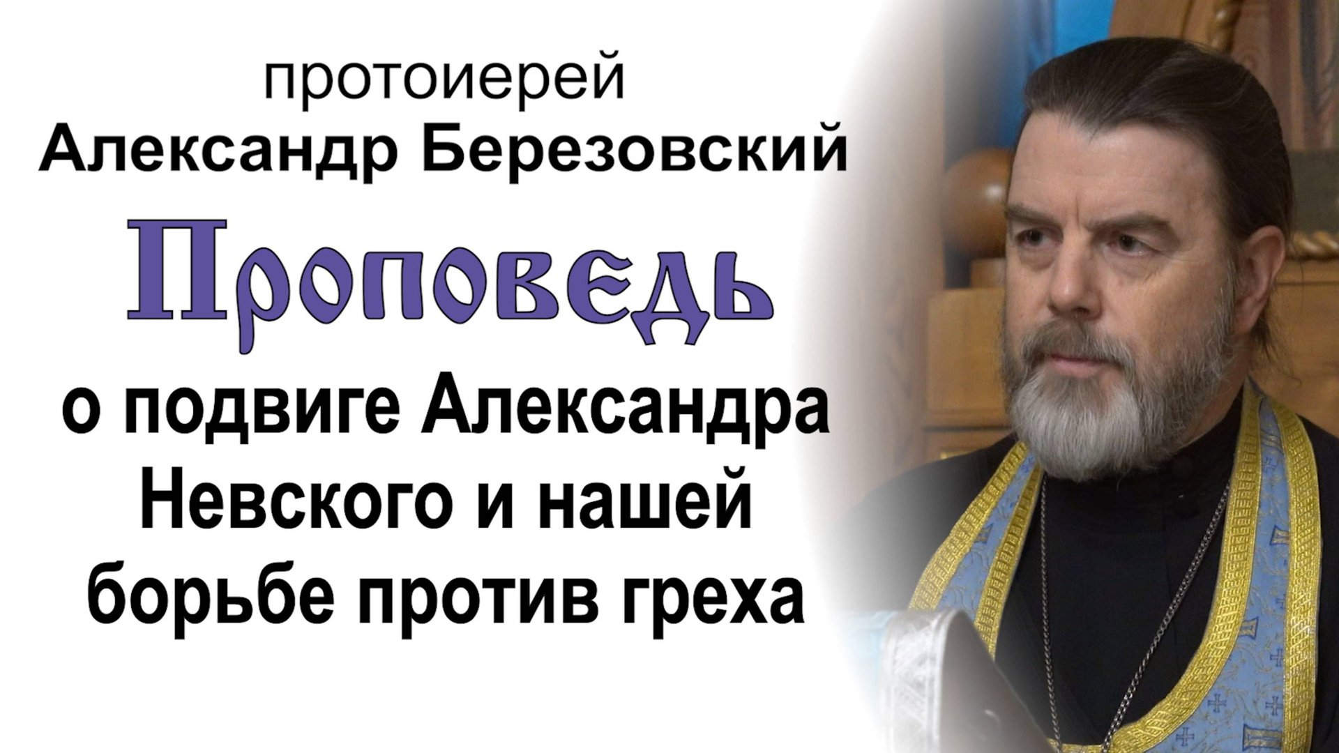 О подвиге Александра Невского и нашей борьбе против греха (2024.12.05). Прот. Александр Березовский смотреть онлайн