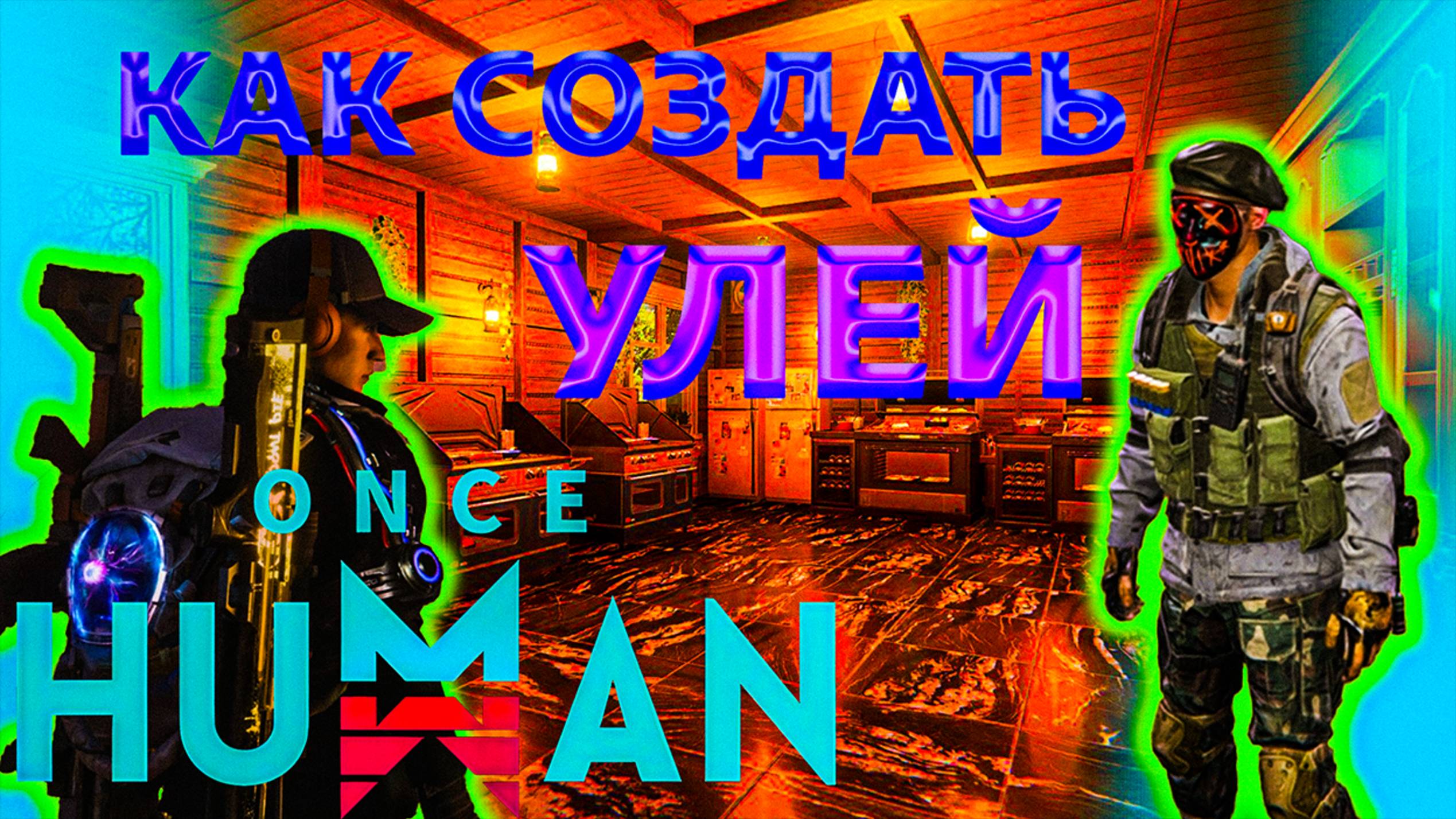 Once Human | Как создать Улей и чем он полезен смотреть онлайн