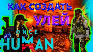 Once Human | Как создать Улей и чем он полезен