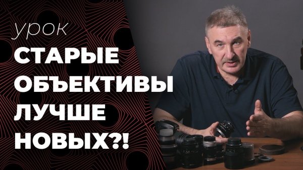 Старые объективы лучше и дешевле новых?!