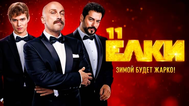 Ёлки 11 — Русский трейлер (2024) смотреть онлайн