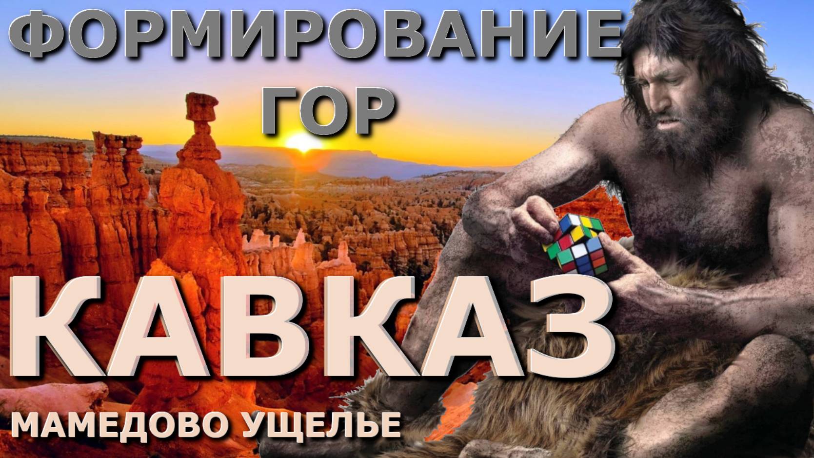 Природа Сочи, Сочи сегодня, ущелья Кавказа, красота мира, природа России, создание вселенной смотреть онлайн