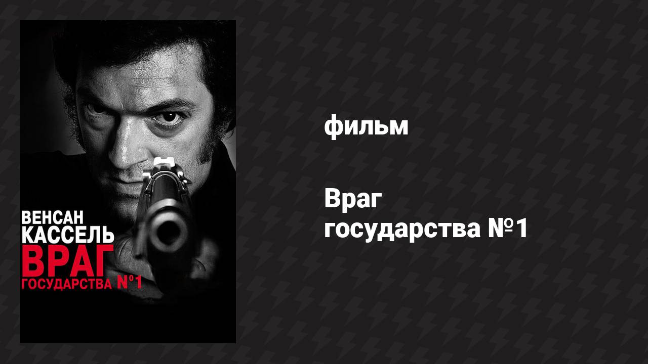 Враг государства №1 (фильм, 2008) смотреть онлайн