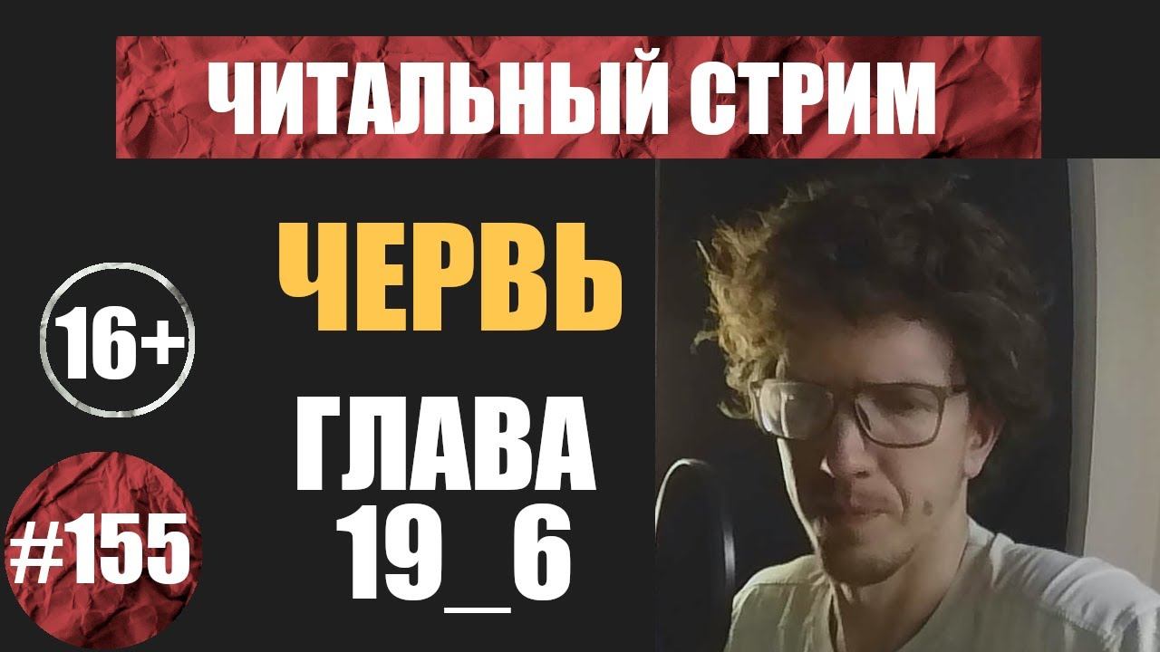 Червь 19_6 (аудиокнига) | Читальный стрим #155 | Чердачок (Васильев С.) | 16+