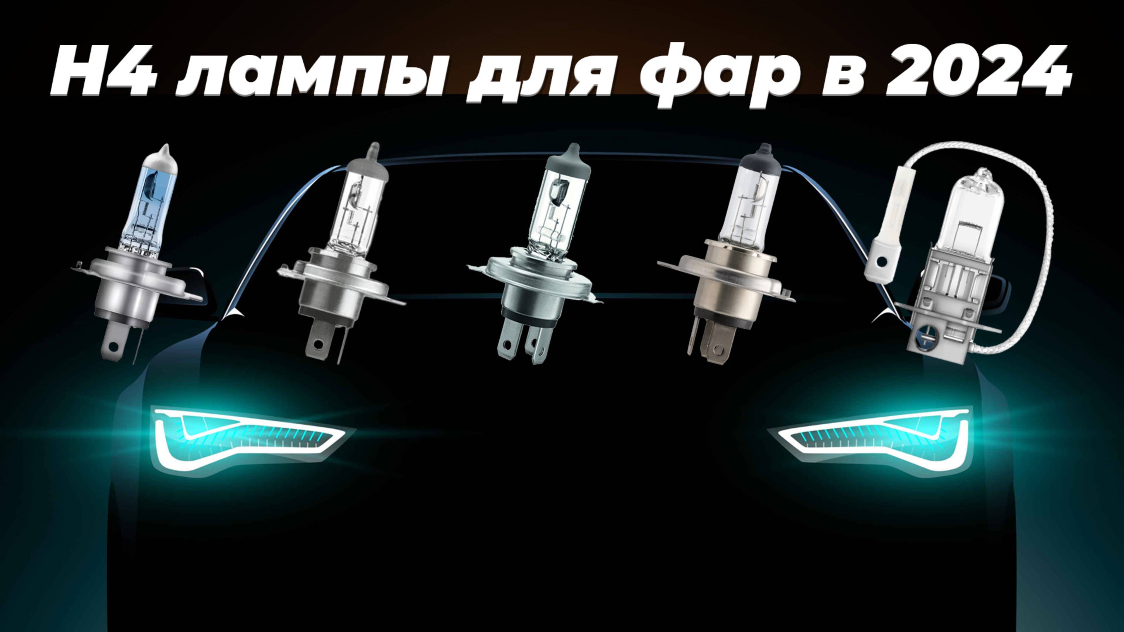 Лучшие H4 лампы для автомобильных фар: Рейтинг 2024 года 💡 ТОП–5 Н4 ламп светодиодных и галогеновых смотреть онлайн