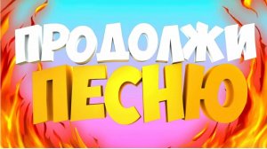 продолжи песню и получи 10 000₽ челендж часть 2