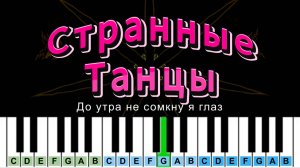 Странные Танцы (cover) | Piano Табы