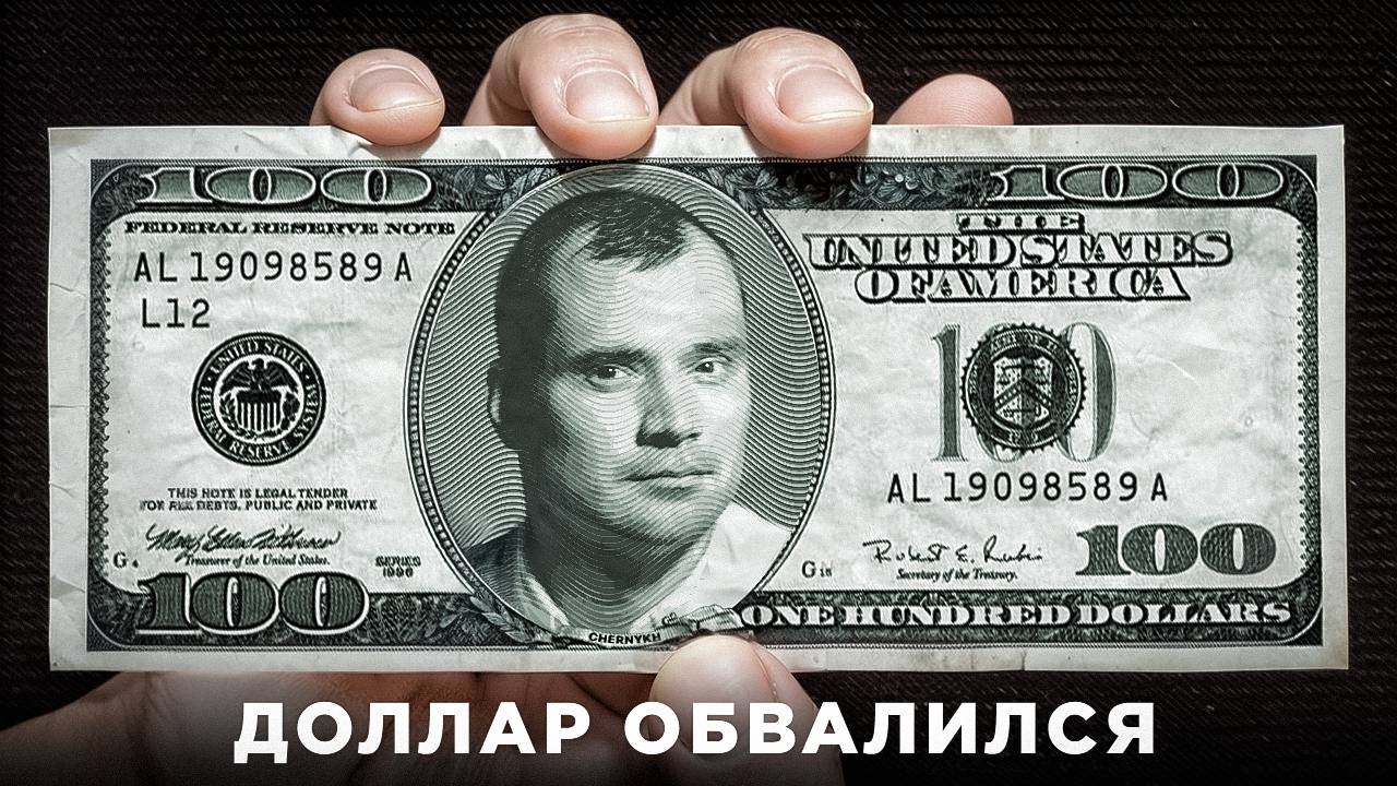 Доллар обвалился. смотреть онлайн