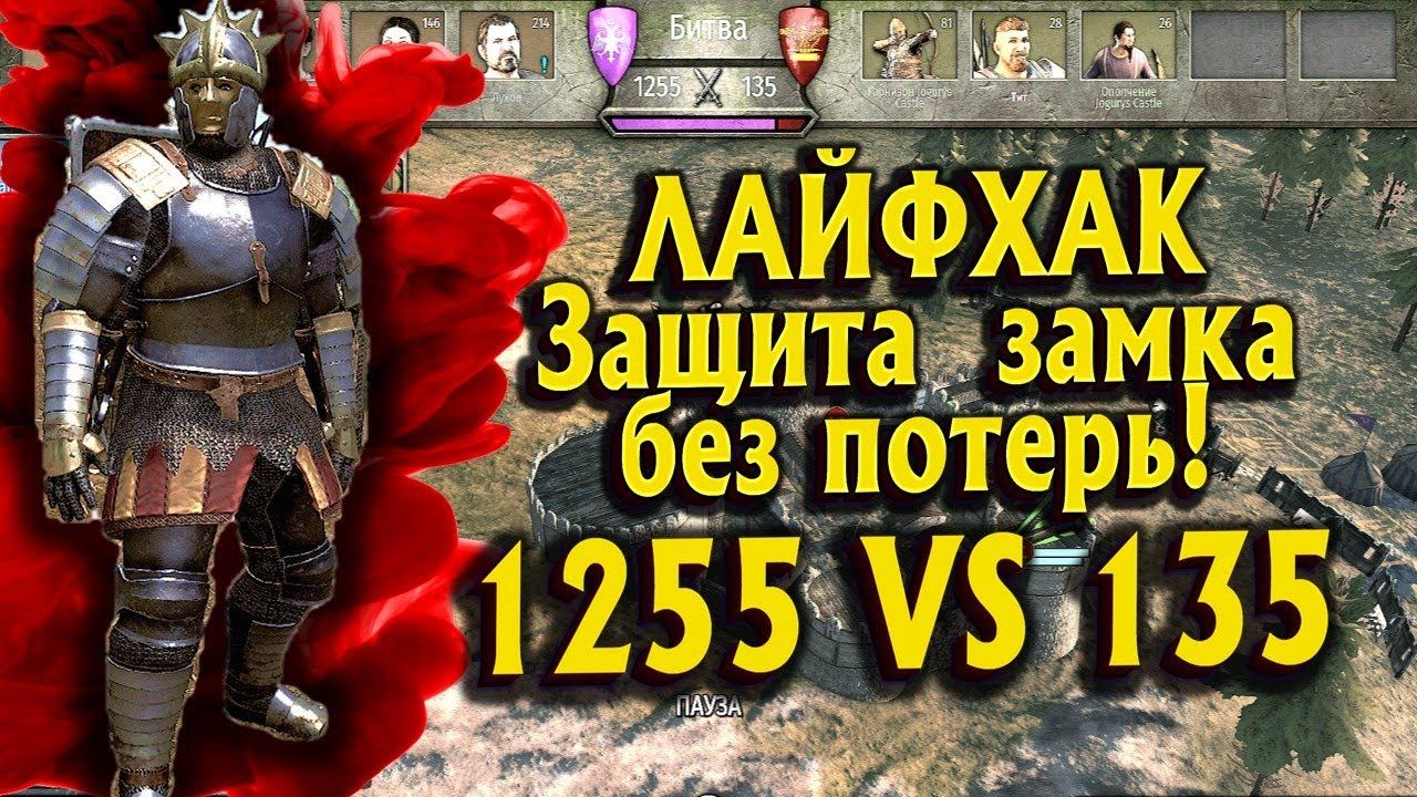 СЕКРЕТ ЗАЩИТЫ ЗАМКА ОТ ОГРОМНЫХ АРМИЙ (1255 VS 135)► Mount And Blade 2 Bannerlord  ► Баннерлорд