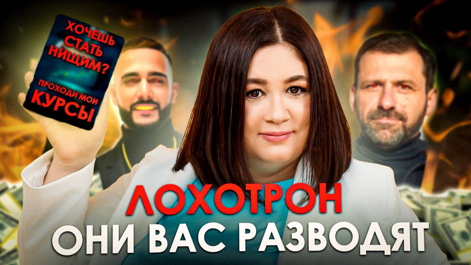 ФИНАНСОВЫЕ КОУЧИ И БЛОГЕРЫ РАЗРУШАЮТ ВАШУ ЖИЗНЬ | АФЕРИСТЫ В СЕТИ? смотреть онлайн