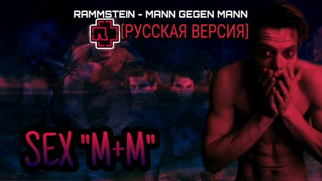 Rammstein - Mann Gegen Mann ( Cover русская версия)