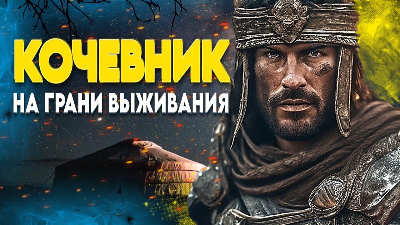 КОЧЕВНИК Mount & Blade 2 Bannerlord СТАРТ НА ВЫЖИВАНИЕ #1 смотреть онлайн