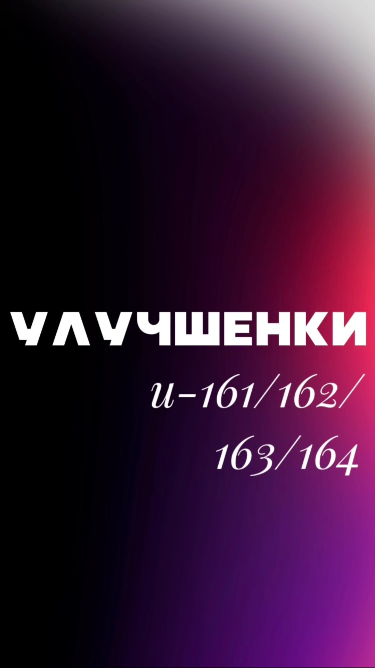 КВАРТИРЫ УЛУЧШЕННОЙ ПЛАНИРОВКИ И-161/162/163/164 смотреть онлайн