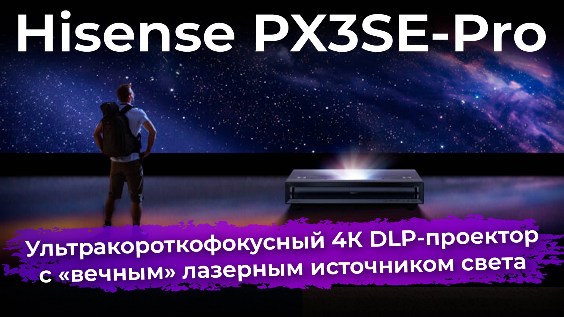 Обзор ультракороткофокусного DLP-проектора Hisense PX3SE-Pro с «вечным» лазерным источником света смотреть онлайн