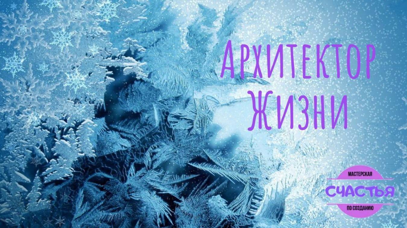 Архитектор Жизни смотреть онлайн