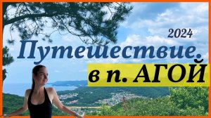 Отпуск в Агой 2024