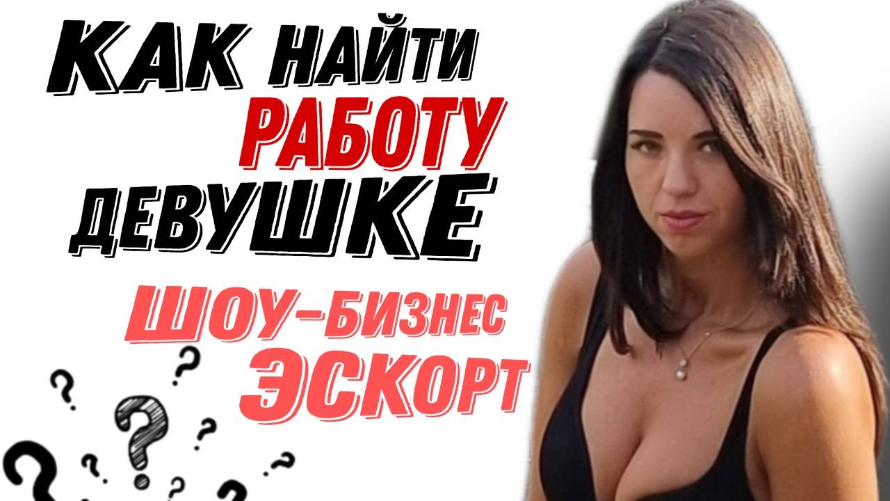 Как найти работу девушке? Как молодой девушке добиться успеха? Опытная Милфа рассказывает.