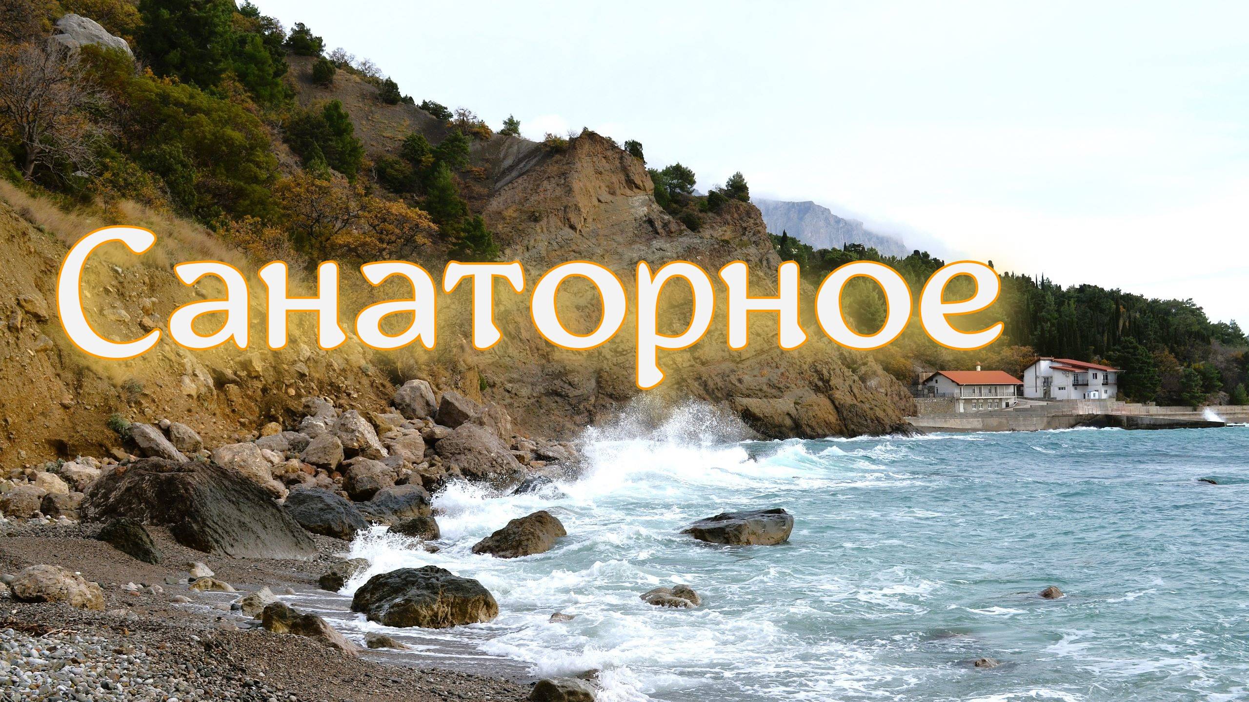 Крым. Санаторное смотреть онлайн