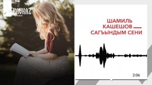Шамиль Кашешов - Сагъындым сени | KAVKAZ MUSIC