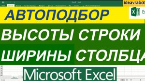 Автоподбор Ширины Столбца (Автоподбор Высоты Строки В Excel)